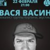 Васёк Васин