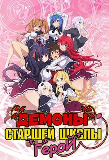 Демоны старшей школы: Герой / High School DxD Hero [4 сезон: 12 серий из 12] / (2018/WEBRip) 1080p | AniDub