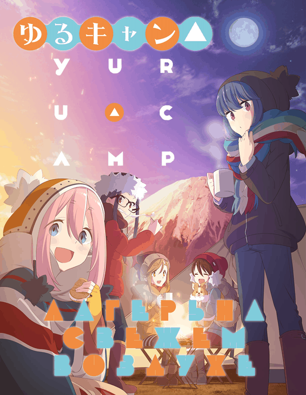 Лагерь на свежем воздухе / Yuru Camp [1 сезон: 12 серий из 12] / (2018/WEBRip) 1080p | L1