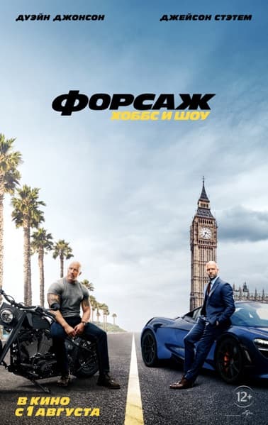 Форсаж: Хоббс и Шоу / Fast & Furious Presents: Hobbs & Shaw (2019/BDRip) 1080p | Лицензия