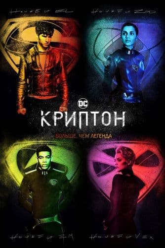 Криптон / Krypton [1 сезон: 10 серий из 10] / (2018/WEB-DLRip) / LostFilm