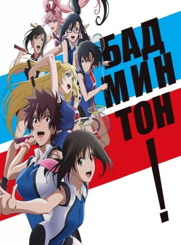 Бадминтон Аяно Ханэсаки / Hanebado! [1 сезон: 13 серий из 13] / (2018/WEBRip) 720p | Kansai