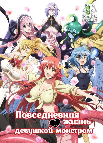 Повседневная жизнь с девушкой-монстром / Monster Musume no Iru Nichijou [12 серий из 12] / (2015/WEBRip) 720p | SHIZA Project