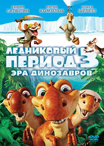 Ледниковый период 3: Эра динозавров / Ice Age: Dawn of the Dinosaurs (2009/BDRip) от HELLYWOOD