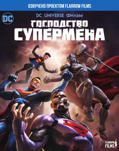 Господство Суперменов / Reign of the Supermen (2019/WEB-DLRip) 1080p / Flarrow Films