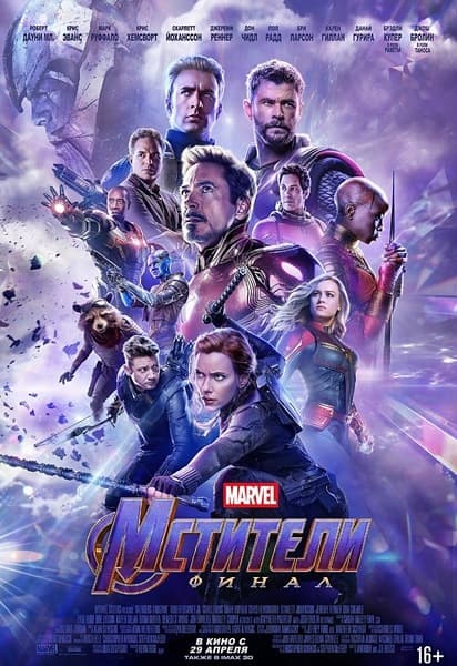 Мстители: Финал / Avengers: Endgame (2019/WEB-DL) 1080p | Line