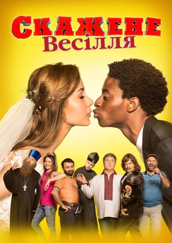 Безумная свадьба / Скажене весілля (2018/WEB-DL) 1080p / UKR