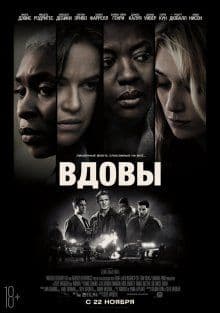 Вдовы / Widows (2018/WEB-DLRip) / Line / UKR