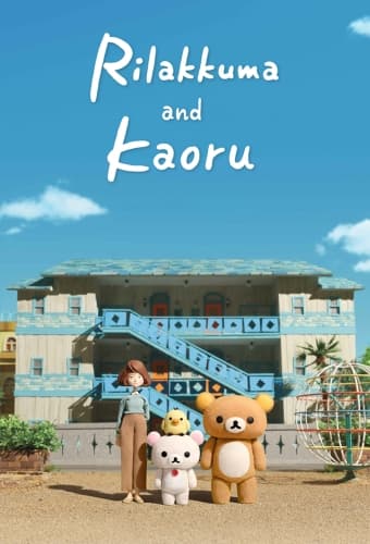 Рилаккума и Каору / Rilakkuma and Kaoru [1 сезон: 13 серий из 13] / (2019/WEB-DL) 1080p | NewStation