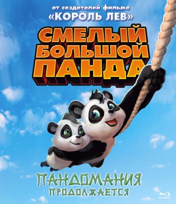 Смелый большой панда / Little Big Panda (2011/BDRip) 1080p