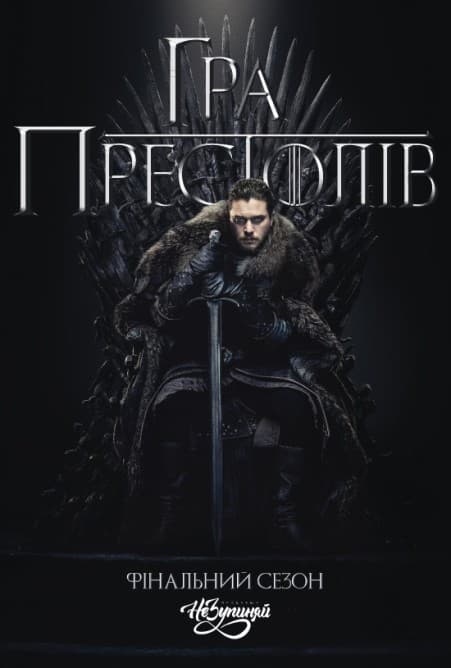 Игра престолов / Гра престолів / Game of Thrones [8 сезон: 6 серий из 6] / (2019/WEBRip) 1080p / UKR