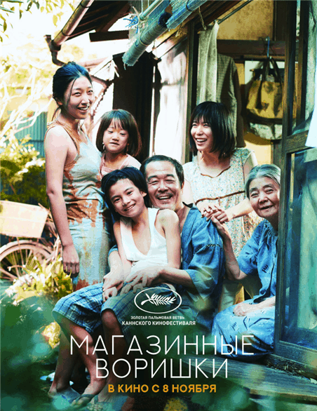 Магазинные воришки / Manbiki kazoku (2018/WEB-DL) 1080p / iTunes