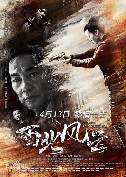 Правосудие на северо-западе / Xi Bei Feng Yun (2018/WEBRip) 720p | L1