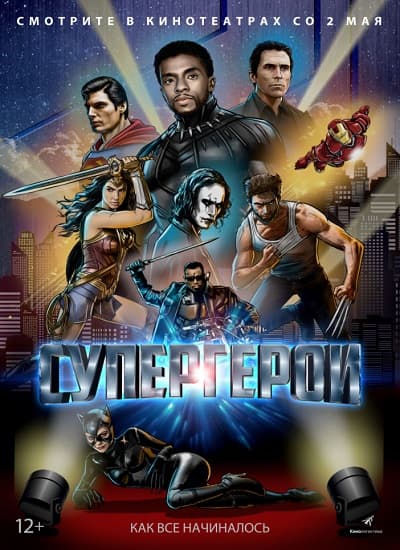 Супергерои / Rise of the Superheroes (2018/WEB-DLRip) | iTunes