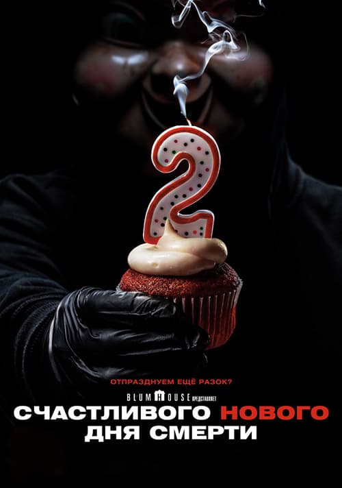 Счастливого нового дня смерти / Happy Death Day 2U (2019/BDRemux) 1080p / Лицензия