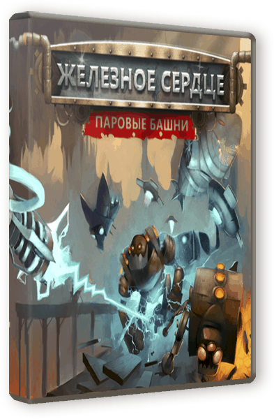 Iron Heart. Steam Tower (2015/PC/RUS) / PIR