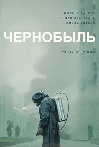 Чернобыль / Chernobyl [5 серий из 5] / (2019/WEB-DL) 1080p | AlexFilm