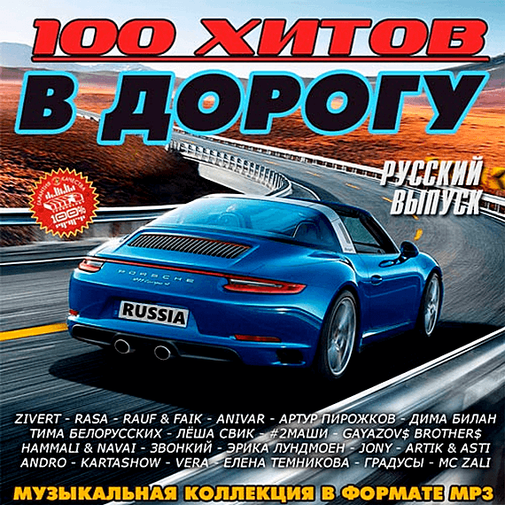 Сборник - 100 хитов в дорогу: Русский выпуск (2019/MP3)