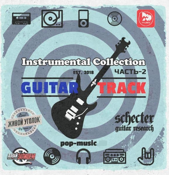 Сборник - Guitar Track - Instrumental Collection by Pop-Music Vol.2 (2019/MP3)