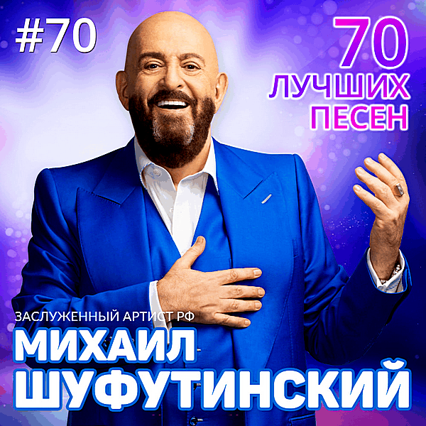 Михаил Шуфутинский - 70 лучших песен (2018/MP3)