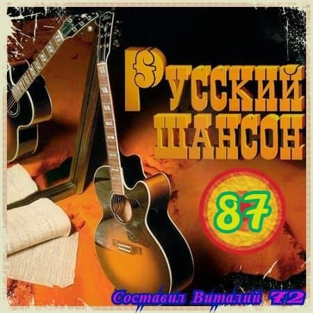 Сборник - Русский Шансон 87 (2019/MP3)