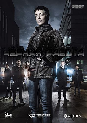 Чёрная работа / Black Work [1 сезон: 3 серии из 3] / (2015/WEBRip) 1080p / ViruseProject