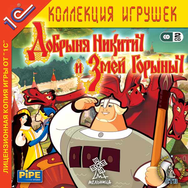Добрыня Никитич и Змей Горыныч (2006/PC/RUS) / Лицензия