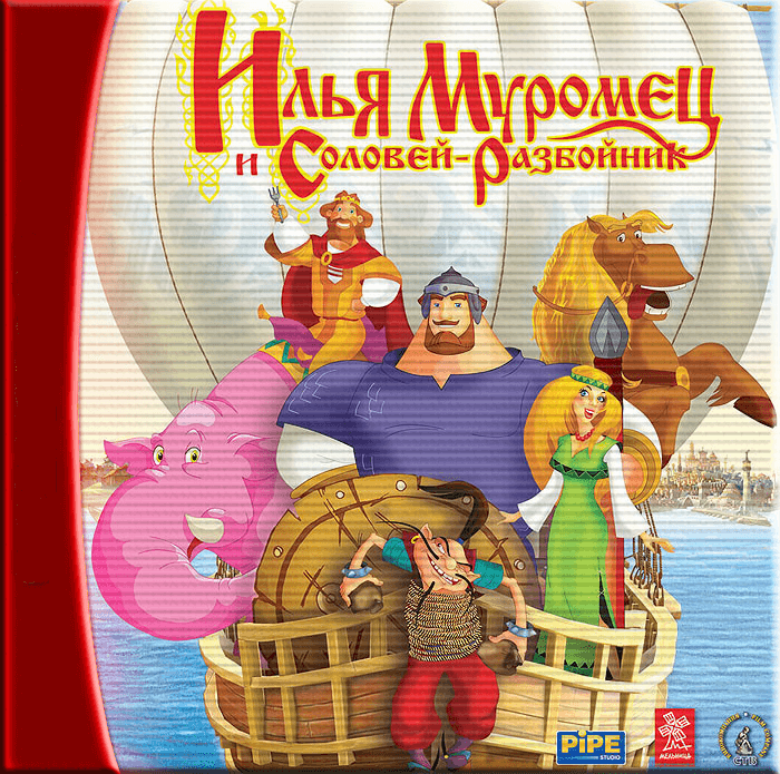 Илья Муромец и Соловей-разбойник (2007/PC/RUS) / Лицензия