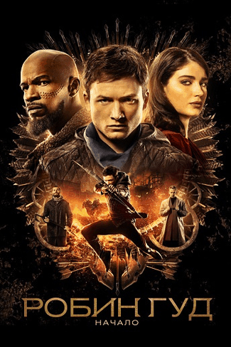 Робин Гуд: Начало / Robin Hood (2018/WEB-DL) 1080p