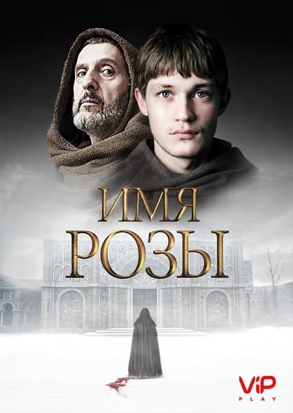 Имя розы / Il Nome della Rosa / The Name of the Rose [1 сезон: 8 серий из 8] / (2019/WEB-DL) 2160p | SDI Media