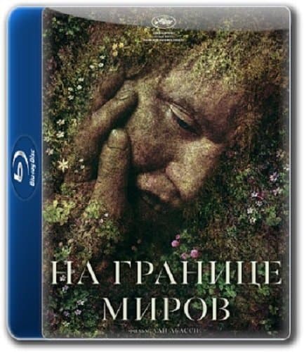 На границе миров / Gräns (2018/BDRip) 1080p / iTunes