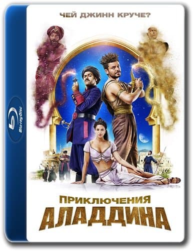 Приключения Аладдина / Alad'2 (2018/BDRip) 1080p / iTunes