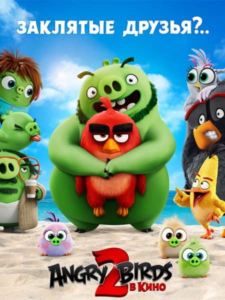 Angry Birds 2 в кино / The Angry Birds Movie 2 (2019/BDRip) 1080p | iTunes