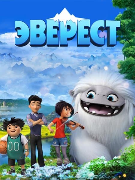 Эверест / Abominable (2019/WEB-DL) 1080p | iTunes