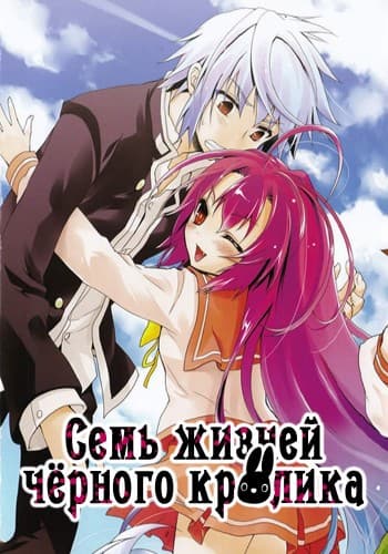 Вечная демонесса и ее черный кролик / Itsuka Tenma no Kuro Usagi [12 серий из 12] / (2011/BDRip) | Без Цензуры