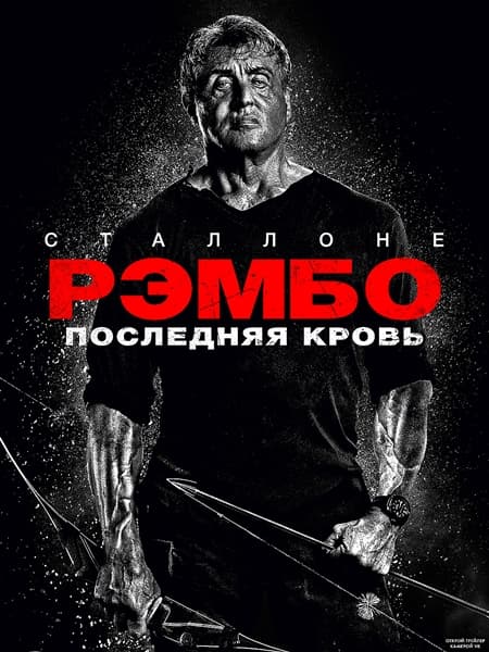 Рэмбо: Последняя кровь / Rambo: Last Blood (2019/BDRip) 1080p | iTunes