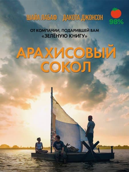 Арахисовый сокол / The Peanut Butter Falcon (2019/BDRip) 1080p | iTunes