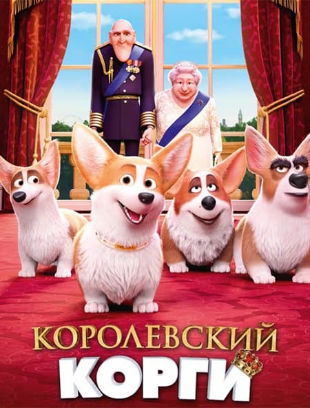 Королевский корги / The Queen's Corgi (2019/BDRip) 1080p | iTunes