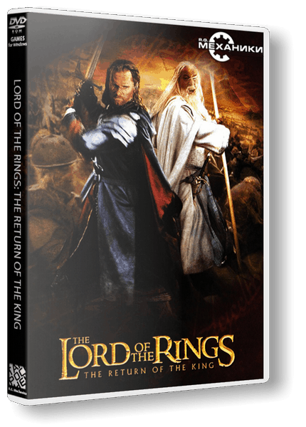 The Lord Of The Rings: The Return of the King (2003/PC/RUS) / RePack от R.G. Механики