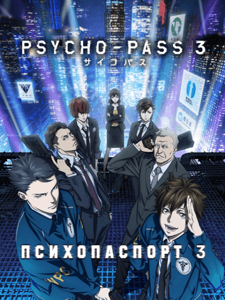 Психопаспорт / Psycho-Pass [3 сезон: 8 серий из 8] / (2019/WEBRip) 1080p