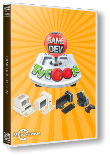 Game Dev Tycoon [v.1.5.28] / (2013/PC/RUS) / RePack от R.G. Механики