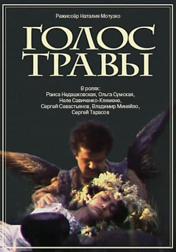 Голос травы / Голос трави (1992/WEBRip) | Sub | UKR