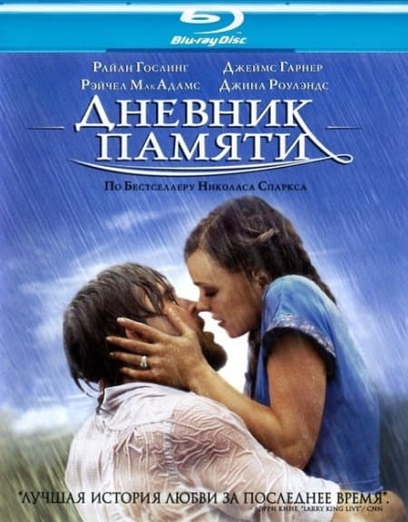 Дневник памяти / The Notebook (2004/BDRip) 1080p