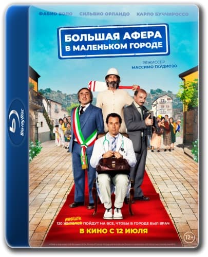 Большая афера в маленьком городе / Un paese quasi perfetto (2016/BDRip) 1080p | iTunes