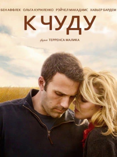 К чуду / To the Wonder (2012/HDRip)