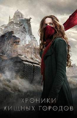 Хроники хищных городов / Mortal Engines (2018/BDRip) 1080p / iTunes