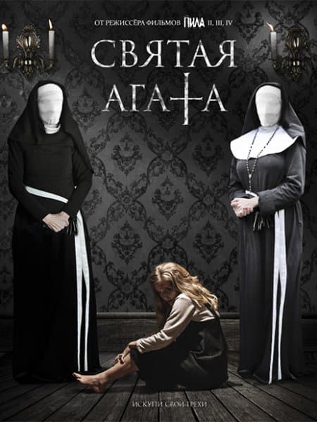 Святая Агата / St. Agatha (2018/WEB-DL) 1080p / iTunes