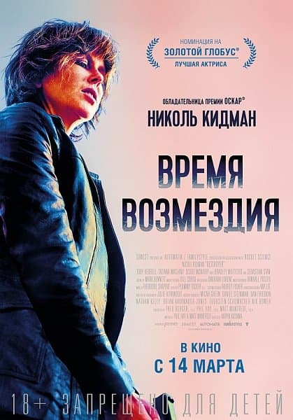 Время возмездия / Destroyer (2018/DVDScr)