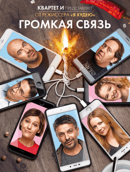 Громкая связь (2018/WEB-DL) 1080p | iTunes