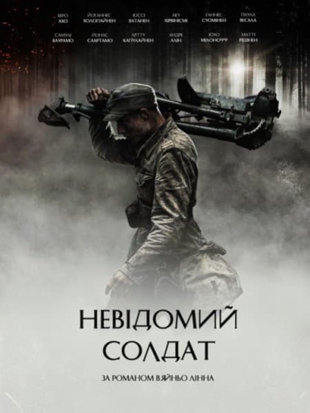 Неизвестный солдат / Невідомий солдат / Tuntematon sotilas (2017/BDRip) / UKR